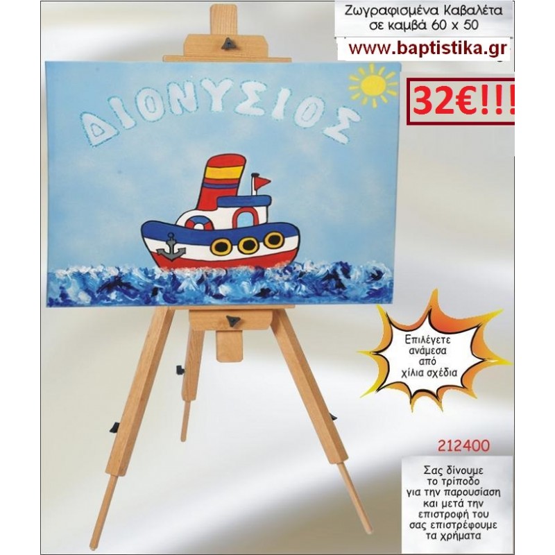 ΚΑΡΑΒΙ ΚΑΒΑΛΕΤΟ ΒΑΠΤΙΣΗΣ ΖΩΓΡΑΦΙΣΜΕΝΟ ΣΕ ΚΑΜΒΑ 60Χ50 σε οικονομικές και φθηνές τιμές Ιλισια Ζωγράφου 212400